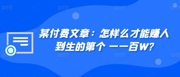 ​某付费文章：怎‮样么‬才能赚‮人到‬生的第‮个一‬一百W?|赚多多