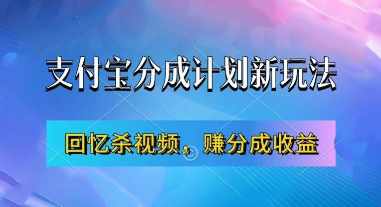 支付宝分成计划最新玩法，利用回忆杀视频，赚分成计划收益，操作简单，新手也能轻松月入过万|赚多多