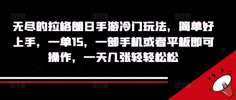 无尽的拉格朗日手游冷门玩法，简单好上手，一单15.一部手机或者平板即可操作，一天几张轻轻松松|赚多多