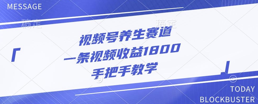 视频号养生赛道，一条视频收益1800，手把手教学|赚多多