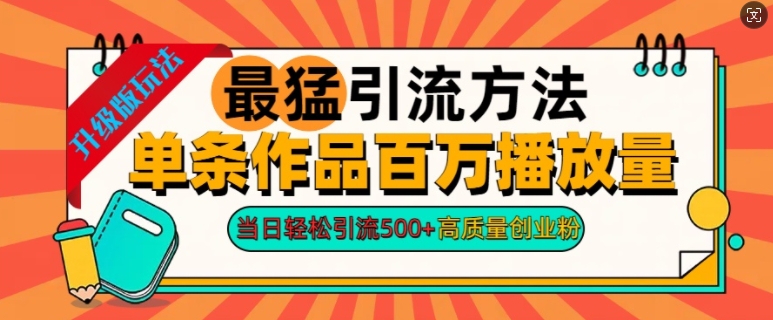 2024年最猛引流方法单条作品百万播放量，当日轻松引流500+，高质量创业粉|赚多多