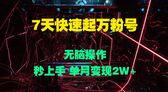 7天快速起万粉号，无脑操作，秒上手 单月变现过W|赚多多