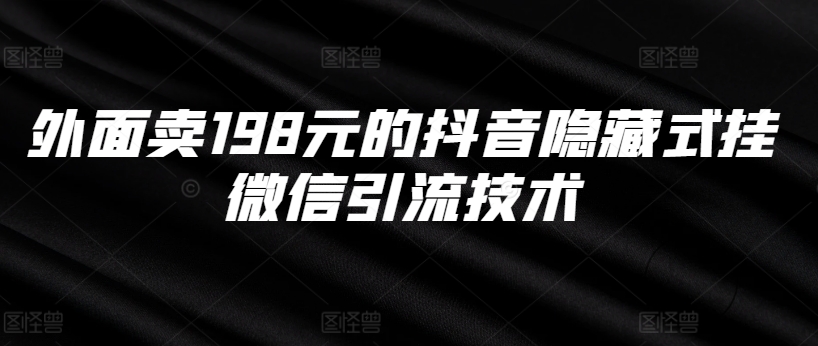 外面卖198元的抖音隐藏式挂微信引流技术|赚多多