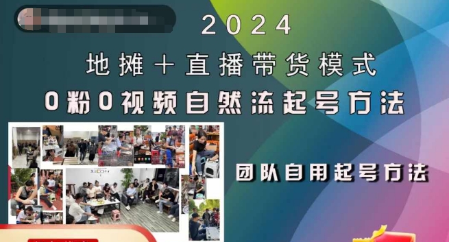 2024地摊+直播带货模式自然流起号稳号全流程，0粉0视频自然流起号方法|赚多多