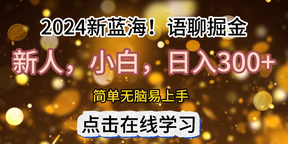 2024语聊自刷掘金新蓝海日入3张|赚多多