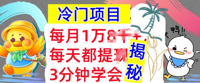 冷门项目，这个方法一定要学会，内部教程，每月1w(揭秘)|赚多多