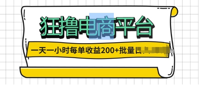 一天一小时，狂撸电商平台,每单收益2张， 可以批量操作|赚多多