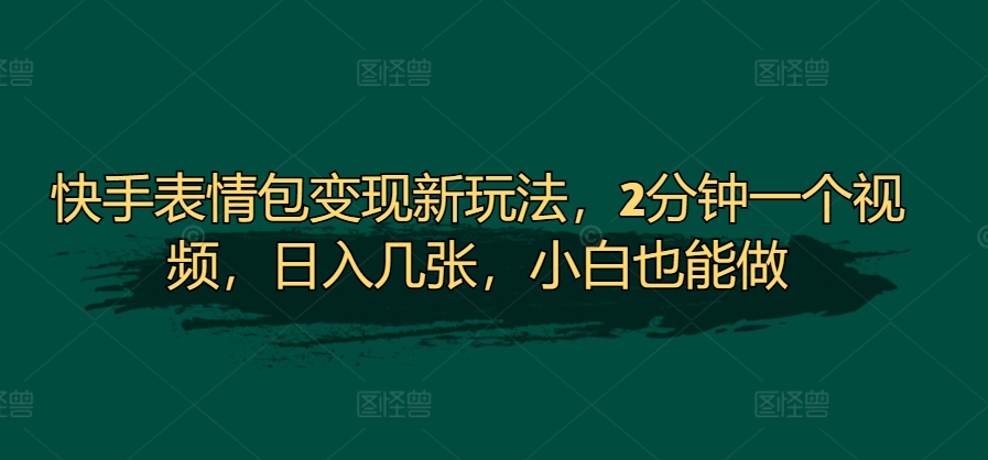 快手表情包变现新玩法，2分钟一个视频，日入几张，小白也能做|赚多多