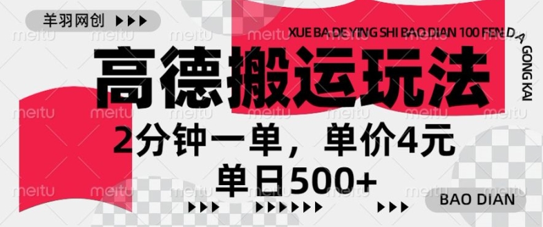 高德地图搬运，一单2分钟，收益4元，日入几张|赚多多