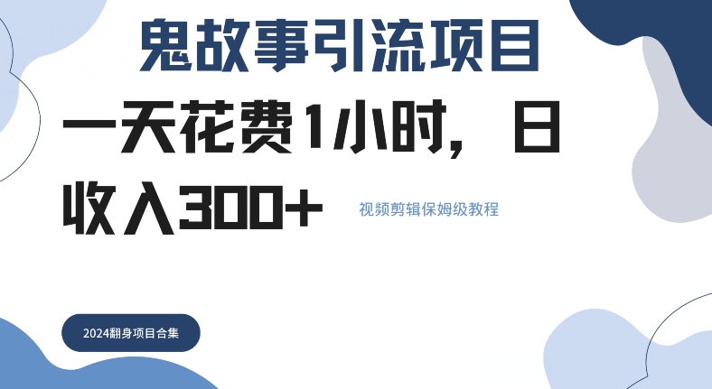 鬼故事引流项目一天花费1小时，日收入3张，视频剪辑保姆级教程|赚多多