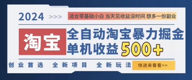 2024淘宝全自动暴力掘金，创业首选，全新玩法，真正的睡后收益|赚多多