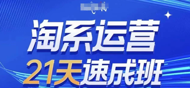 淘系运营21天速成班(更新24年10月)，0基础轻松搞定淘系运营，不做假把式|赚多多