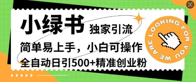 小绿书独家引流，简单易上手，小白可操作，全自动日引500+精准创业粉|赚多多