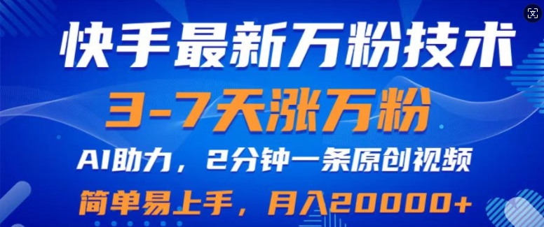 快手最新3-7天涨万粉技术，AI助力，2分钟一条视频，小白易上手，月入2W|赚多多