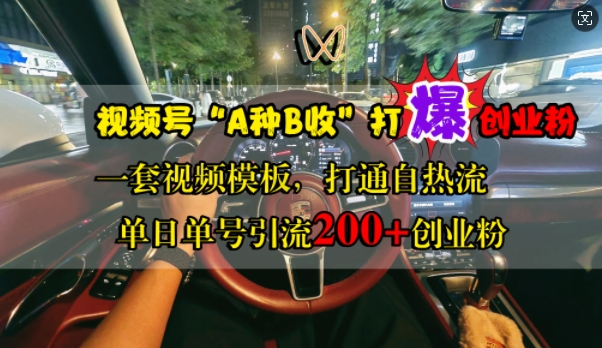 视频号“A种B收”打爆创业粉，一套视频模板打通自热流，单日单号引流200+创业粉|赚多多