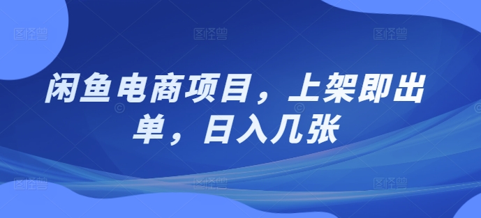 闲鱼电商项目，上架即出单，日入几张|赚多多