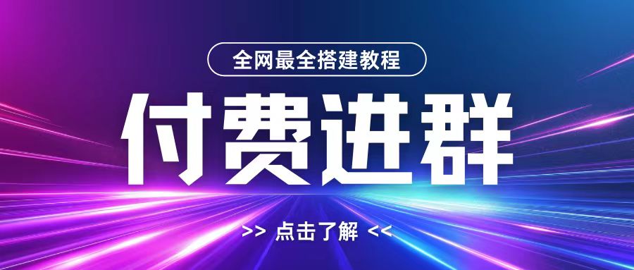 全网首发最全付费进群搭建教程，包含支付教程+域名+内部设置教程+源码【揭秘】|赚多多