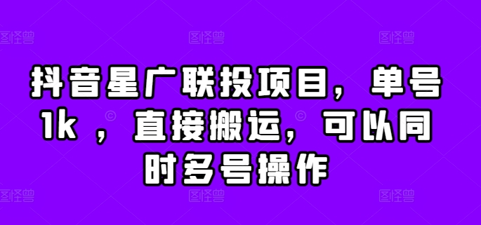 抖音星广联投项目，单号1k ，直接搬运，可以同时多号操作【揭秘】|赚多多