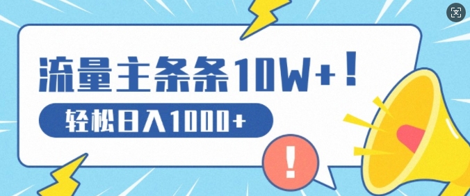 流量主做这个赛道，条条10W+阅读，轻松日入1k|赚多多