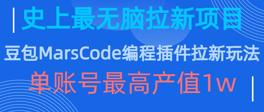 豆包MarsCode编程插件拉新玩法，史上最无脑的拉新项目，单账号最高产值1w|赚多多