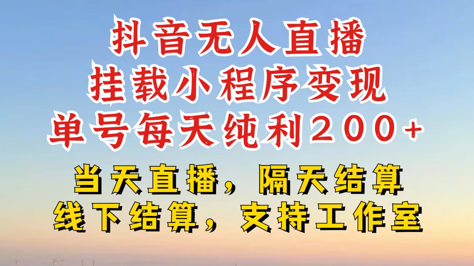 抖音无人直播挂载小程序，零粉号一天变现二百多，不违规也不封号，一场挂十个小时起步【揭秘】|赚多多