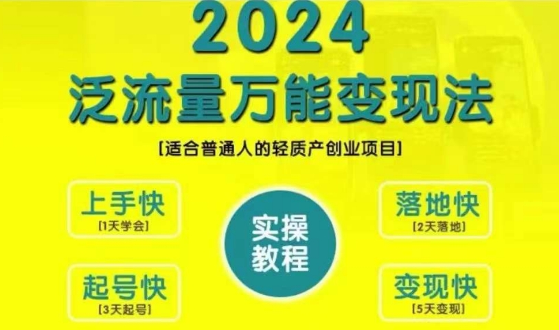 创业变现教学，2024泛流量万能变现法，适合普通人的轻质产创业项目|赚多多