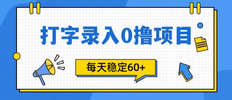 简单打字的零撸项目，每天稳稳60+(附渠道入口)|赚多多