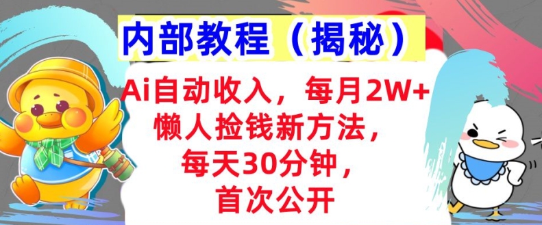 Ai自动收入，每月2W+懒人捡钱新方法，首次公开，每天30分钟，轻松上手|赚多多