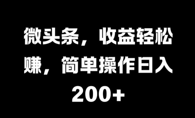 微头条，收益轻松赚，简单操作日入 2张|赚多多