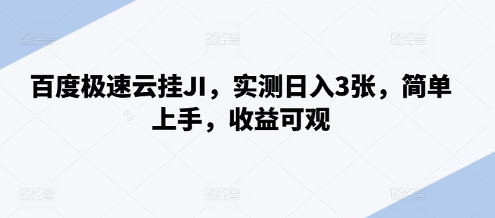 百度极速云挂JI，实测日入3张，简单上手，收益可观【揭秘】|赚多多