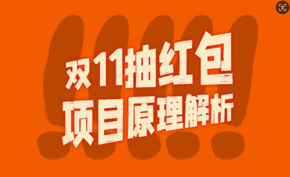 双11抽红包视频裂变项目【完整制作攻略】_长期的暴利打法|赚多多