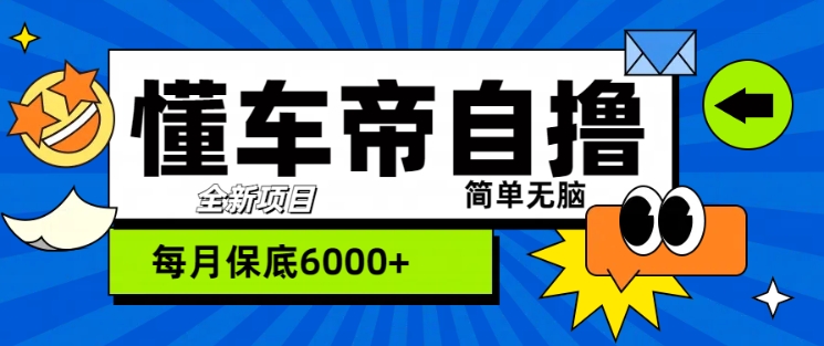 “懂车帝”自撸玩法，每天2两小时收益几张|赚多多