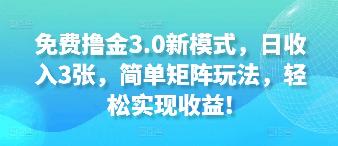 免费撸金3.0新模式，日收入3张，简单矩阵玩法，轻松实现收益!|赚多多