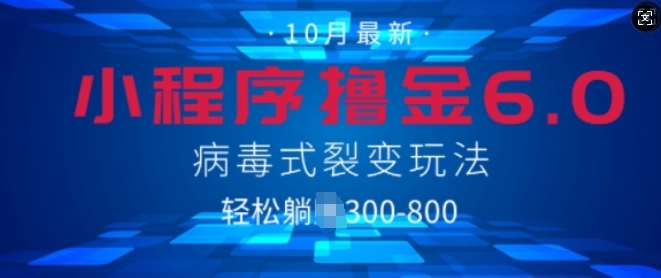 微信小程序撸金6.0，病毒式裂变玩法，日入3张|赚多多