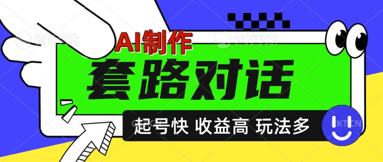 AI制作套路对话视频，起号快收益高，日入5张|赚多多