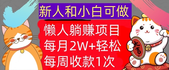 懒人躺Z项目，每周收款1次，轻松自动Z钱，不要错过，每月2W+|赚多多