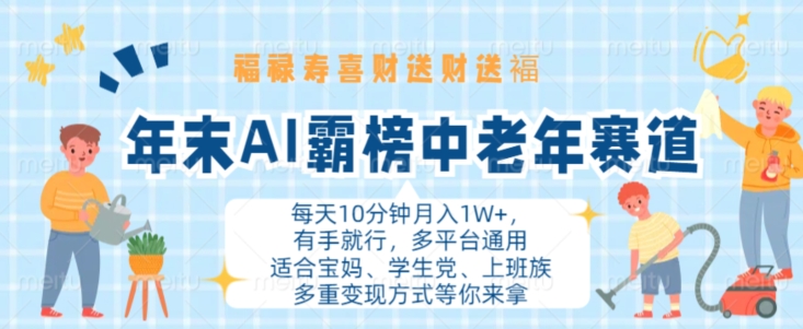 年末AI霸榜中老年赛道，福禄寿喜财送财送褔月入1W+，有手就行，多平台通用【揭秘】|赚多多