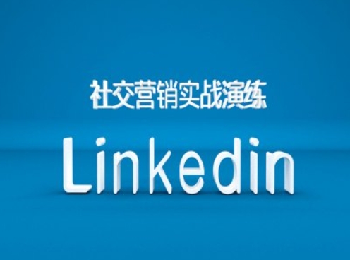 社交营销实战演练之Linkedin营销课程，B2B跨境外贸的新出路|赚多多