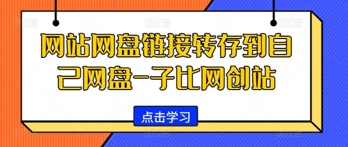 网站网盘链接转存到自己网盘-子比网创站|赚多多