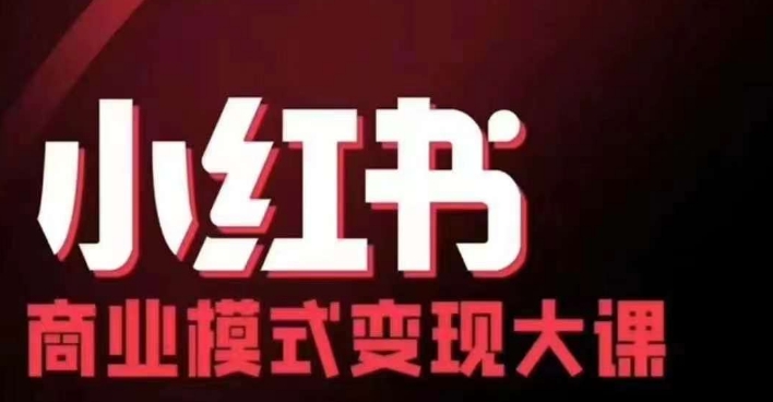 小红书商业模式变现线下大课，11位博主操盘手联合同台分享，录音+字幕|赚多多