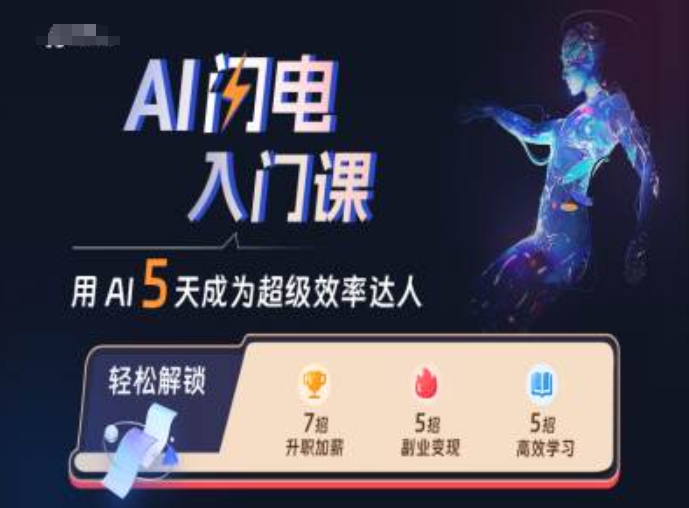 AI闪电入门课，用AI帮你成为超级效率达人|赚多多