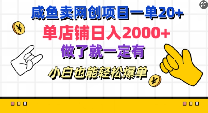 咸鱼卖网创项目一单20+，单店铺日入几张，做了就一定有，小白也能轻松爆单|赚多多