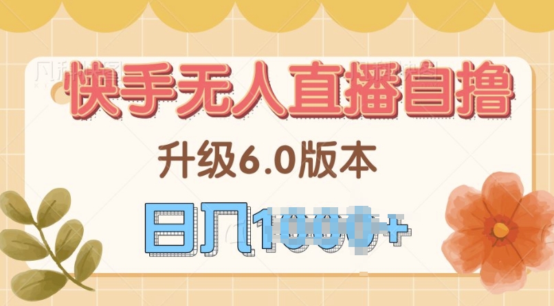 快手磁力巨星自撸升级玩法6.0，不用养号，当天就有收益，长久项目|赚多多