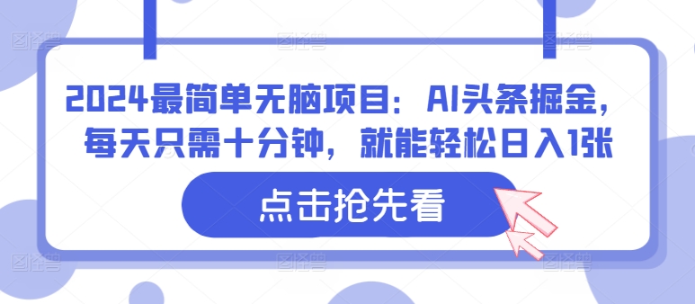 2024最简单无脑项目：AI头条掘金，每天只需十分钟，就能轻松日入1张|赚多多