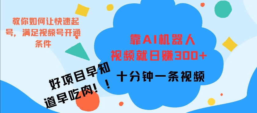 靠AI机器 人，视频就日入3张，十分钟一条视频|赚多多