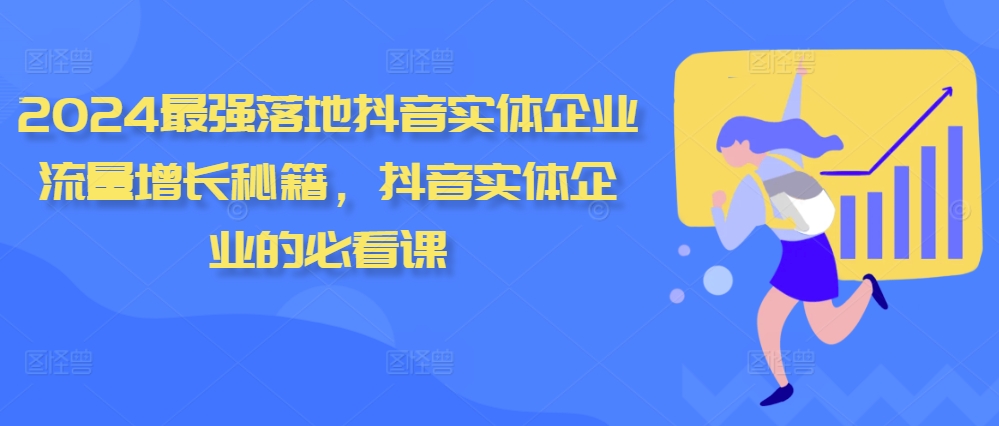 2024最强落地抖音实体企业流量增长秘籍，抖音实体企业的必看课|赚多多