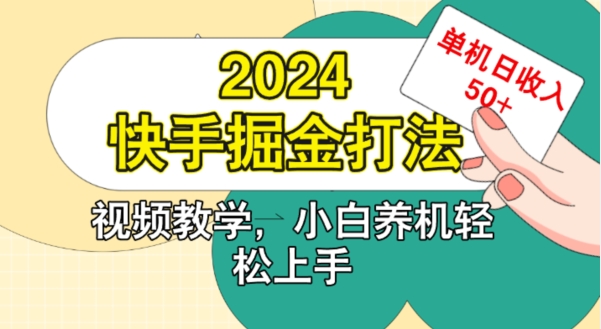 2024快手掘金打法，小白养机轻松上手，单机日收益50+|赚多多