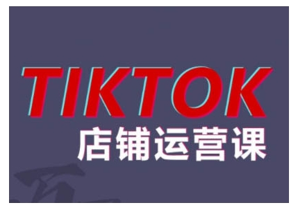 2024TikTok小店运营课程，帮助你解决东南亚跨境TK店铺运营五大常见问题|赚多多