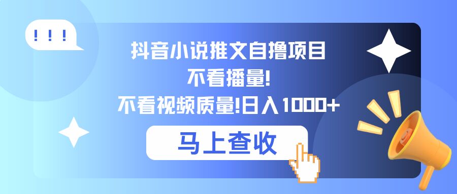 抖音小说推文自撸项目，不看播量，不看视频质量，日入几张|赚多多