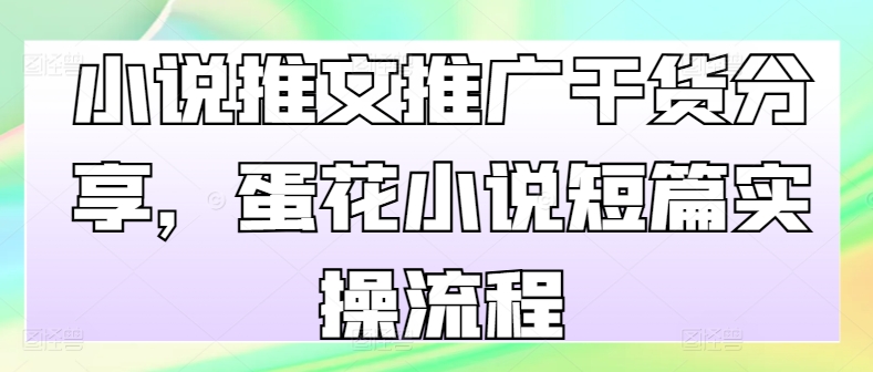 小说推文推广干货分享，蛋花小说短篇实操流程|赚多多